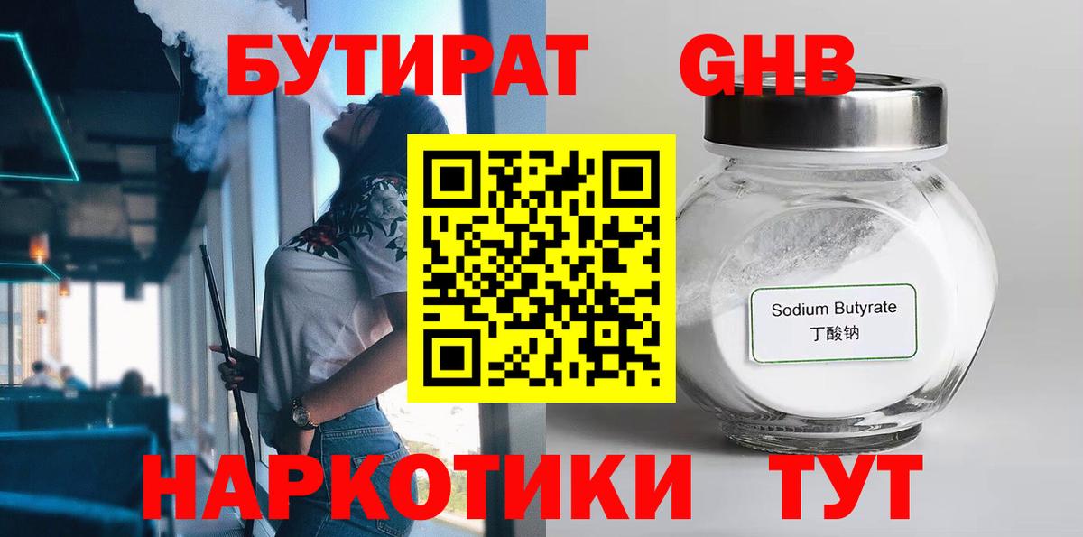 Бутират 1.4BDO  Вход с VPN  БУТИРАТ  Карасук 